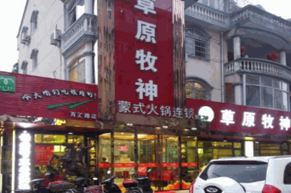 草原牧神羊羯子火锅