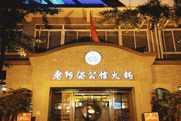 贺氏老阿婆公馆火锅