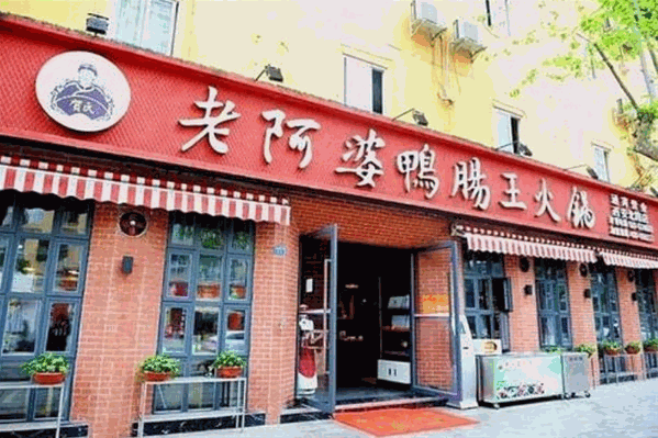 贺氏老阿婆公馆火锅