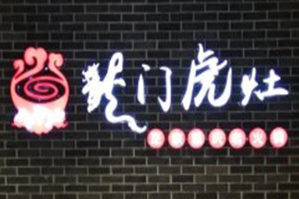 龙门虎灶正宗重庆老火锅品牌logo