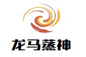 龙马蒸神海鲜火锅酒家