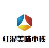 红泥美味小栈品牌logo