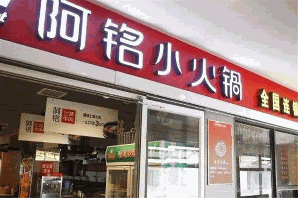 阿铭火锅 阿铭火锅