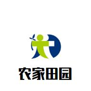 农家田园品牌logo