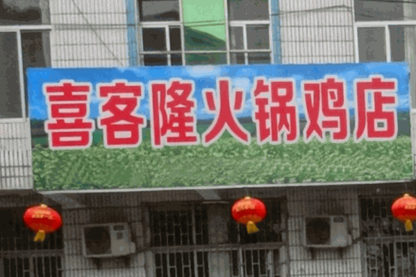 喜客隆火锅鸡店