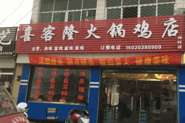 喜客隆火锅鸡店