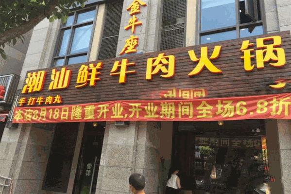 今牛座潮汕鲜牛火锅