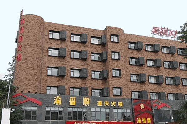 渝福顺重庆火锅