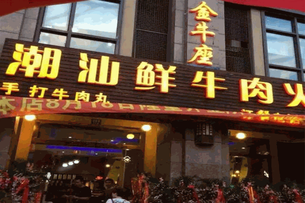 今牛座潮汕鲜牛火锅