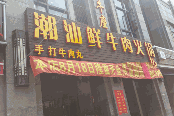 今牛座潮汕鲜牛火锅