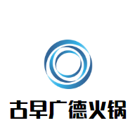 古早广德火锅品牌logo