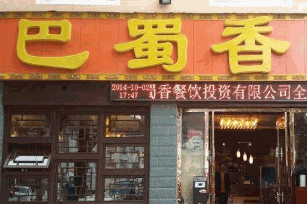 巴蜀香火锅 巴蜀香火锅