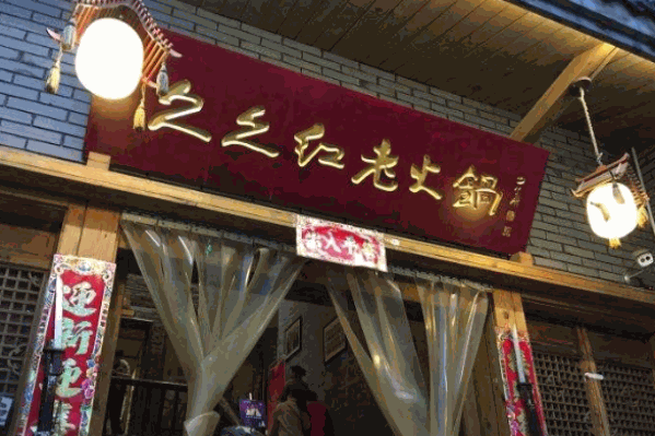 久久红火锅