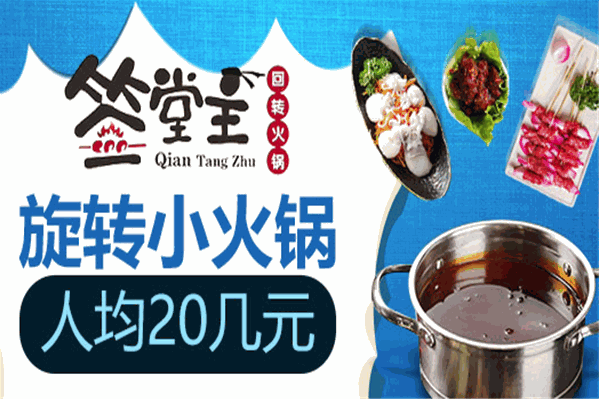 签堂主旋转火锅