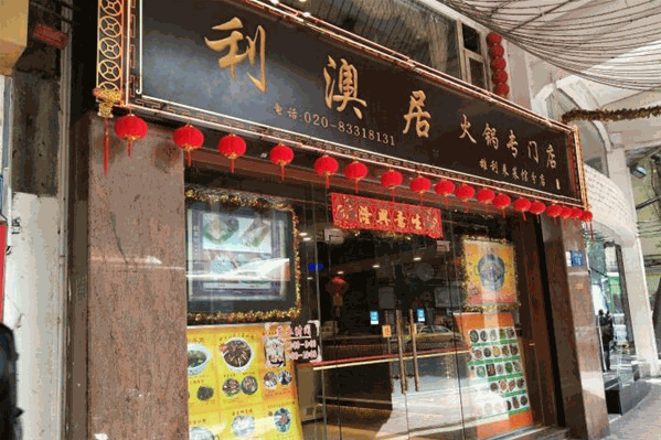 利澳居火锅 利澳居火锅