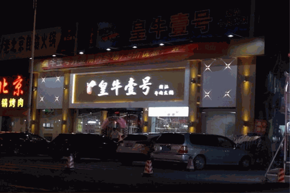 皇牛壹号潮汕牛肉火锅