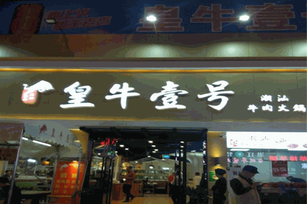 皇牛壹号潮汕牛肉火锅 皇牛壹号潮汕牛肉火锅