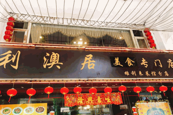 利澳居火锅