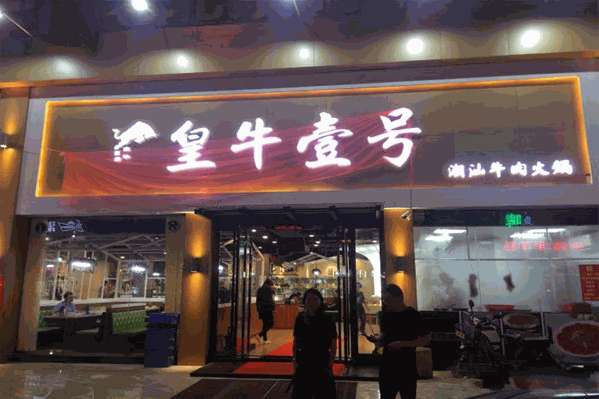 皇牛壹号潮汕牛肉火锅 皇牛壹号潮汕牛肉火锅