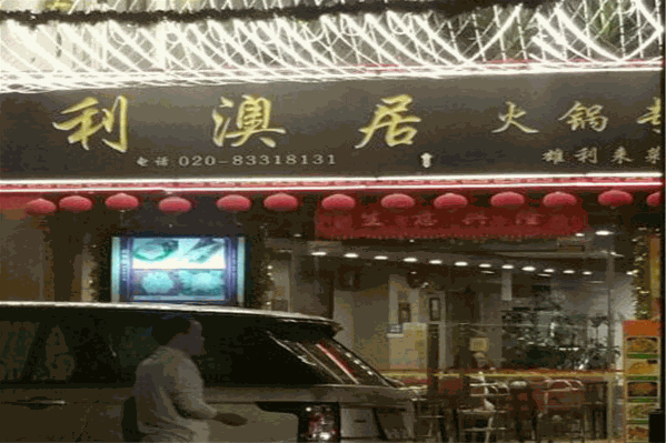 利澳居火锅