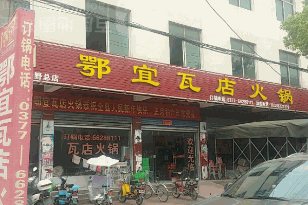 鄂宜瓦店火锅