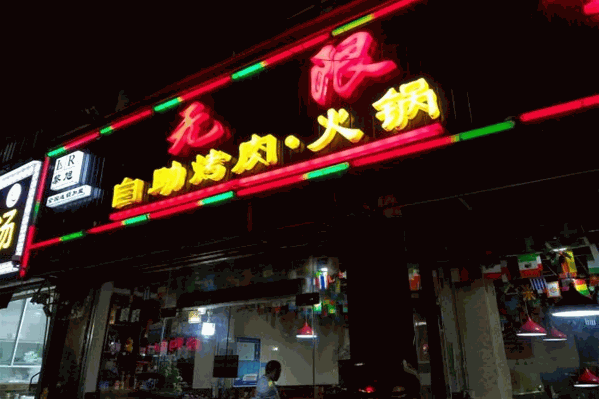 黎旭无限量自助烤肉火锅