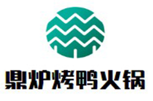 鼎炉烤鸭火锅