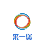 来一煲