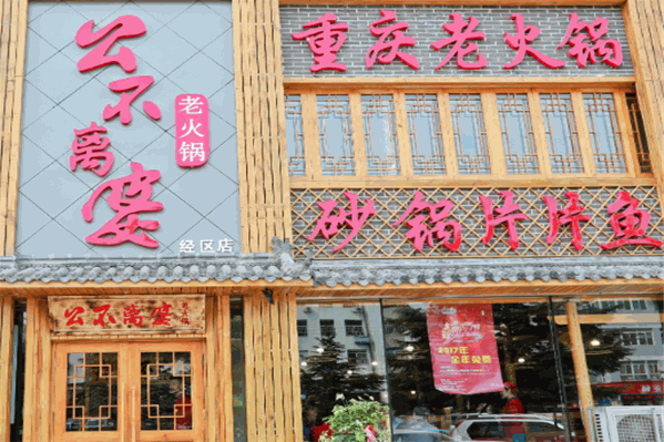 公不离婆老火锅