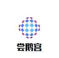 尝鹅宫