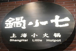 沪小锅上海小火锅