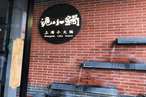 沪小锅上海小火锅