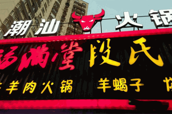 福满堂牛肉火锅