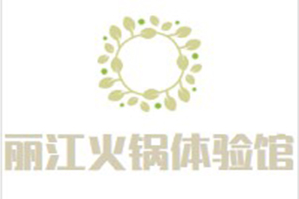 丽江火锅体验馆