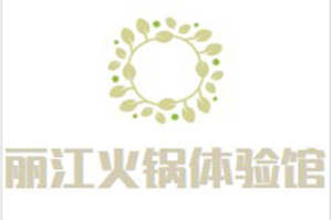 丽江火锅体验馆品牌logo