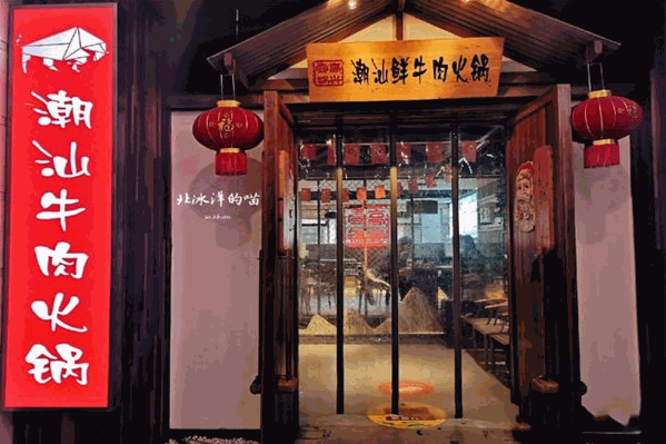 高兴一锅潮汕鲜牛肉火锅