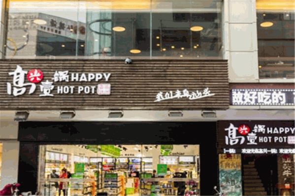 高兴一锅潮汕鲜牛肉火锅
