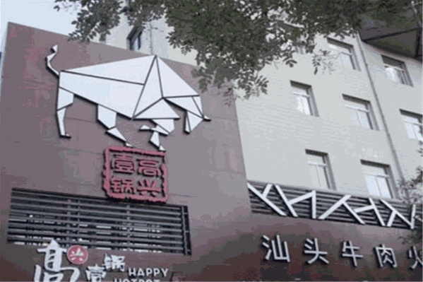 高兴一锅潮汕鲜牛肉火锅