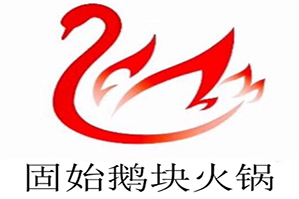 固始土鹅火锅