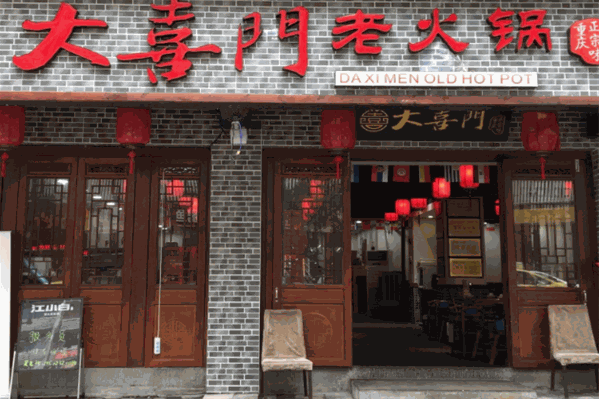 大喜门老火锅