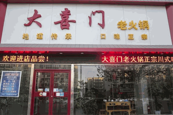 大喜门老火锅