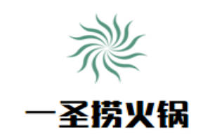 一圣捞火锅