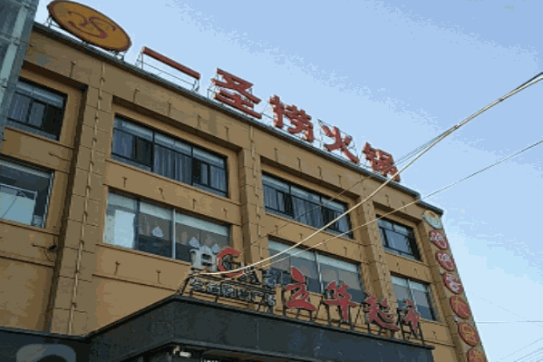 一圣捞火锅