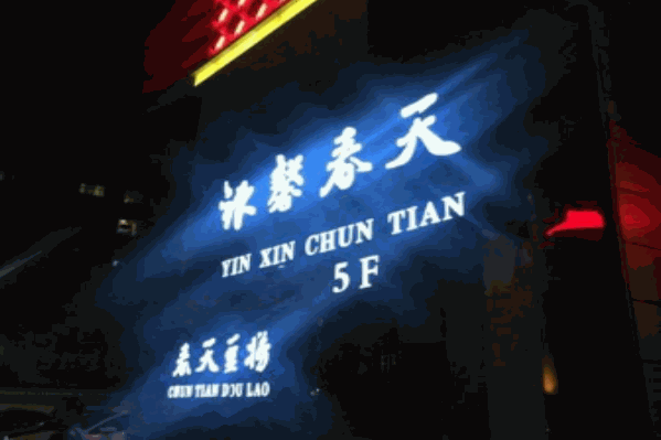 银馨春天海底豆捞