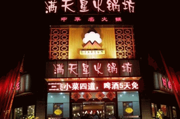 满天星火锅坊