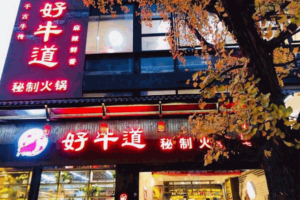 好牛道秘制火锅