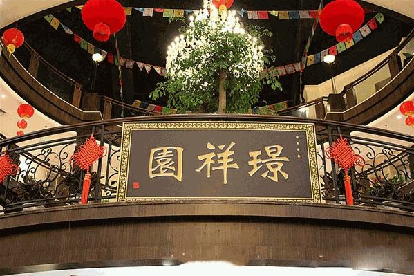 璟祥园川国原味火锅