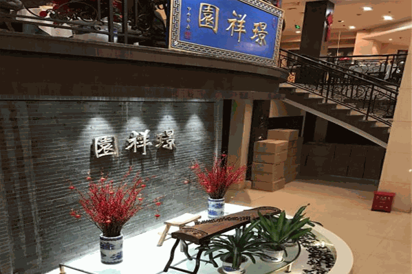 璟祥园川国原味火锅