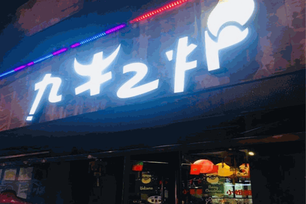 九牛二炉潮汕鲜牛肉火锅