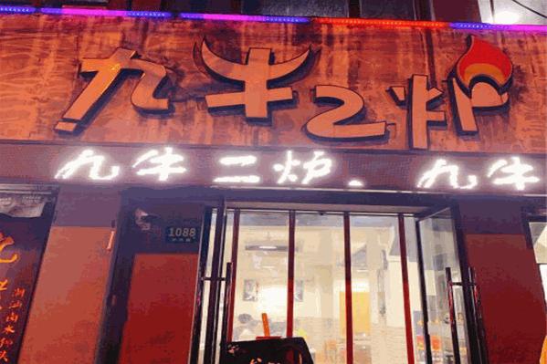 九牛二炉潮汕鲜牛肉火锅